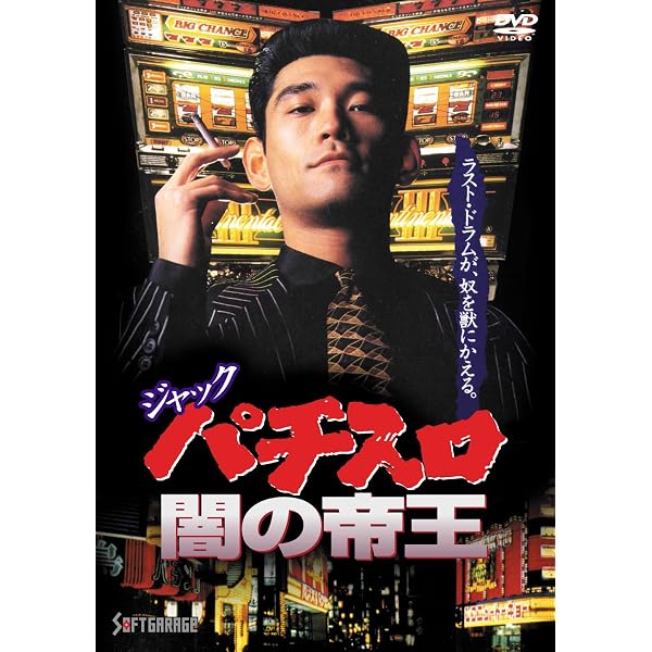 Amazon.co.jp: ジャック パチスロ闇の帝王 [DVD] : 杉本哲太, 生稲晃子